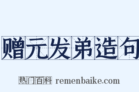赠元发弟造句是什么意思的图片